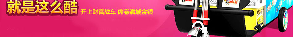QQ果冻动感冰车加盟冰淇淋加盟品牌领军冰品市场