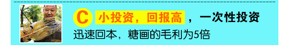 投资七十二变糖画机回报快