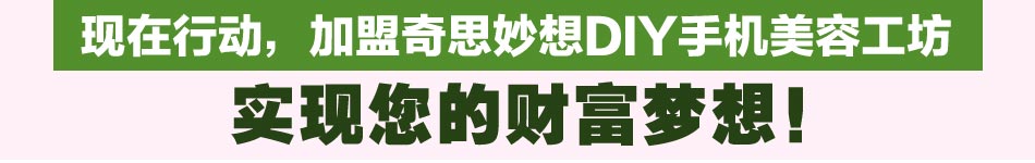 加盟奇思妙想手机工坊即可实现财富梦