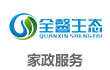 全馨生态家政环保