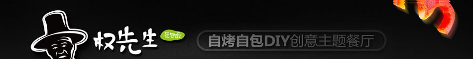 权先生韩餐加盟好项目