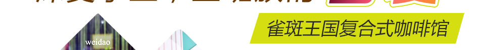 雀斑王国咖啡加盟咖啡馆连锁加盟首选