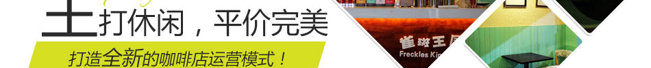 雀斑王国咖啡加盟全国火爆招商中