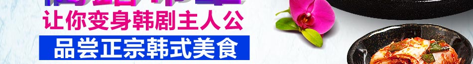 衢露布車韩国料理加盟市场大