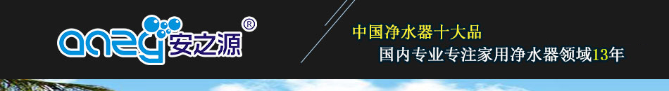 安之源净水器加盟报销店面装修