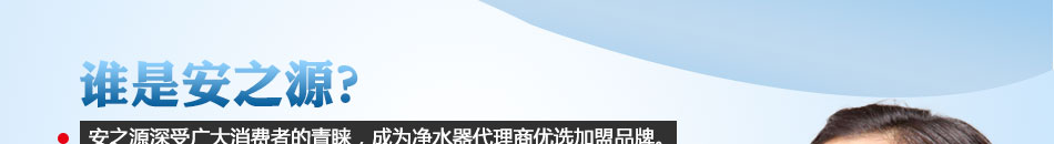 安之源净水器加盟100%利润