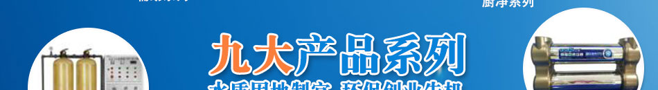 安之源净水器加盟提高九大加盟支持