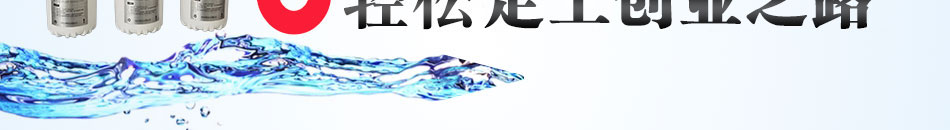 安之源净水器加盟区域保护政策
