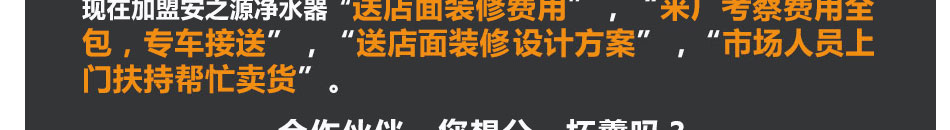 安之源净水器加盟总部360度帮扶
