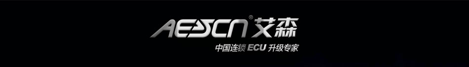 艾森ECU升级加盟风险小