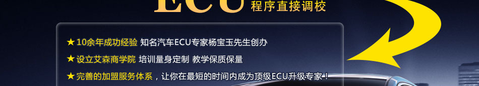 艾森ECU升级加盟回报快
