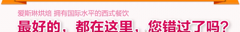 爱斯琳在店铺的管理经营上，走时尚路线，走亲民路线