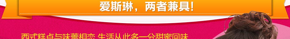 爱斯琳总店为了让各分店能够在烘焙市场闯出自己的一片天