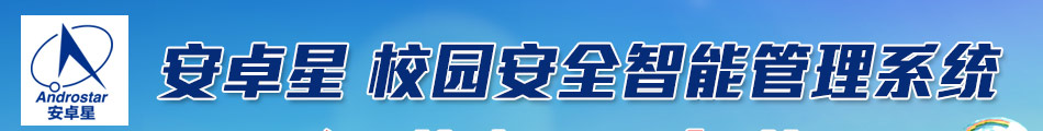 安卓星智能安全校园安全管理系统