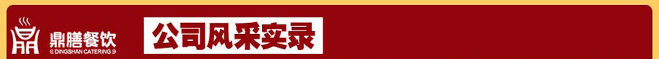 鼎膳餐饮公司风采