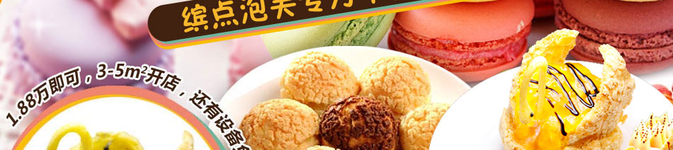 经营缤点泡芙加盟店让您省心省力
