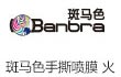 斑马色手撕喷膜