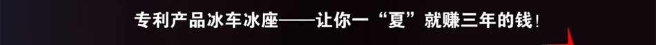 冰车冰座汽车坐垫加盟费多少