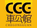 车公馆