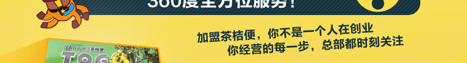 茶桔便饮品加盟  饮品加盟.汇聚了2014年火爆的餐饮项目