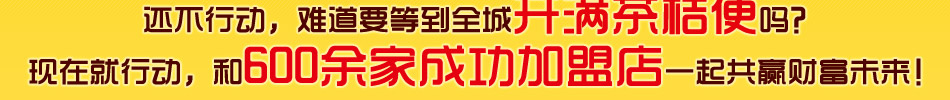 茶桔便饮品加盟 加盟就赚!饮品加盟店6大系列,4季热卖,生意火爆!