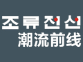 潮流前线服饰