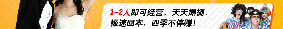 潮拍自拍摄影馆1-2人经营
