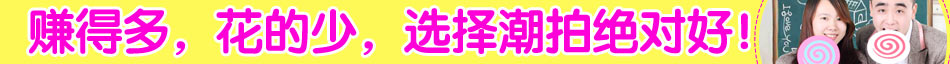 潮拍自拍摄影馆加盟双倍收入
