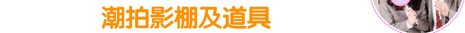 潮拍影棚及道具