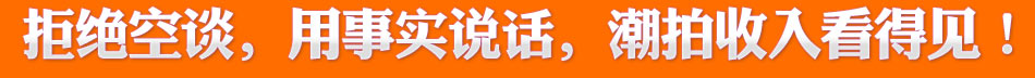 潮拍加盟用事实说话