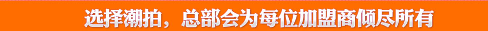 选择潮拍提供更多优势