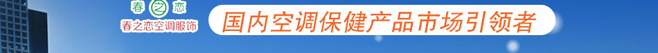 春之恋国内空调保健产品市场引领者