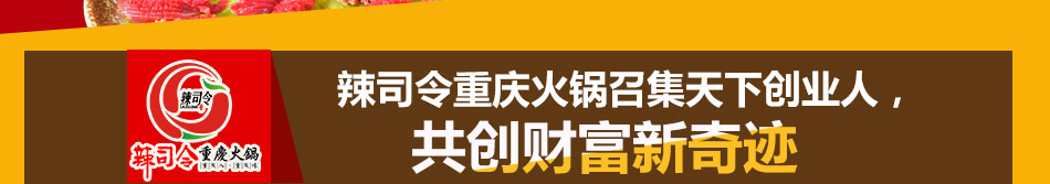 辣司令重庆火锅加盟不使用任何食品添加剂