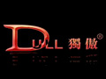 独傲
