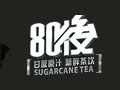 80后甘蔗奶茶