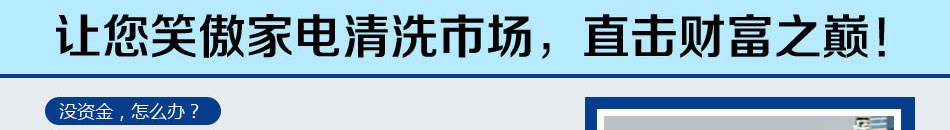 格林杰家电清洗加盟国内首推清洁用品加盟