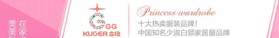 古格家居服加盟行业领先者