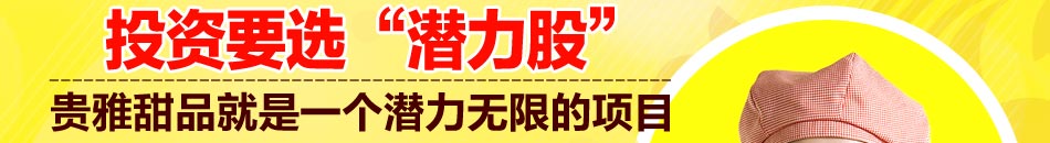 正宗光是甜品来袭 贵雅甜品在等着你