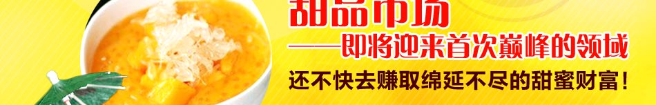 港式甜品店加盟哪家好 贵雅甜品是你的最好选择