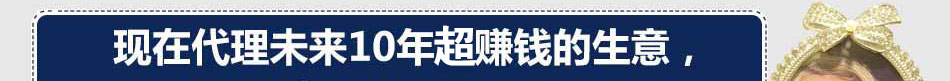 海捷未来10年超赚钱生意