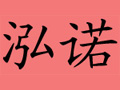 泓诺服饰