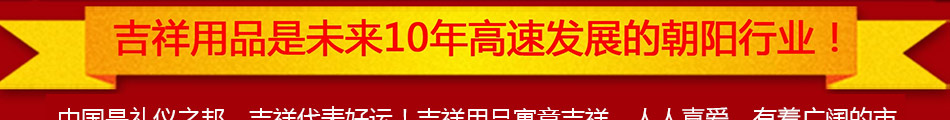 弘吉福泰吉祥用品加盟费用