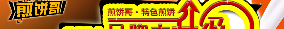 煎饼哥公司是一家专业从事美食研发、餐饮连锁管理企业