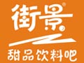 街景甜品饮料吧