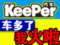 keeper汽宝