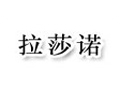 拉莎诺服饰