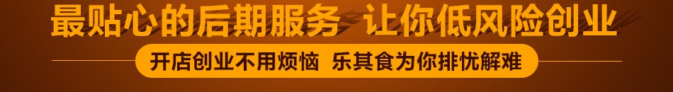 乐其食美食加盟操作简单