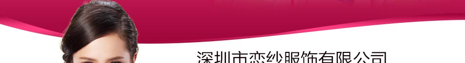 恋纱宝贝健康调整型内衣，中国调整型内衣第一品牌！