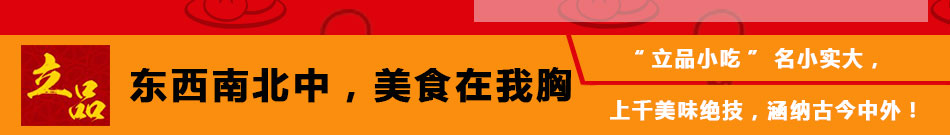 立品小吃培训加盟石家庄立品小吃培训学校