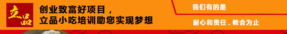 立品小吃培训加盟石家庄立品小吃培训服务项目